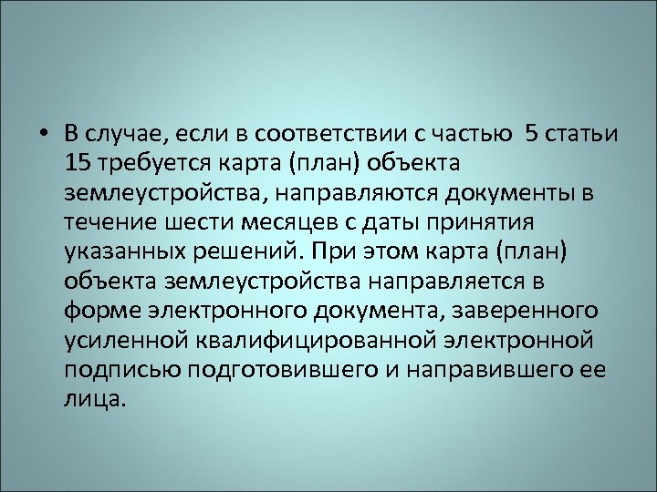  • В случае, если в соответствии с частью 5 статьи 15 требуется карта