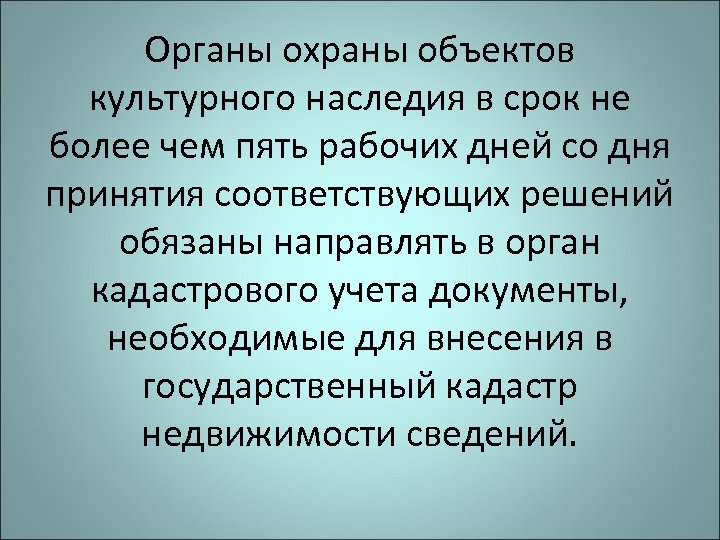 Органы охраны объектов культурного наследия в срок не более чем пять рабочих дней со