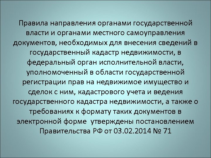 Правила направления органами государственной власти и органами местного самоуправления документов, необходимых для внесения сведений