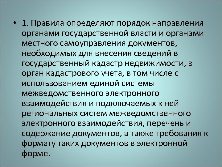  • 1. Правила определяют порядок направления органами государственной власти и органами местного самоуправления