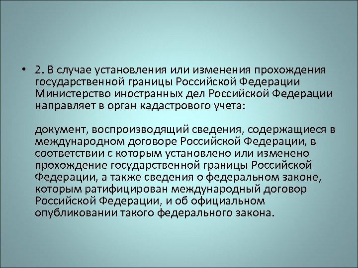  • 2. В случае установления или изменения прохождения государственной границы Российской Федерации Министерство