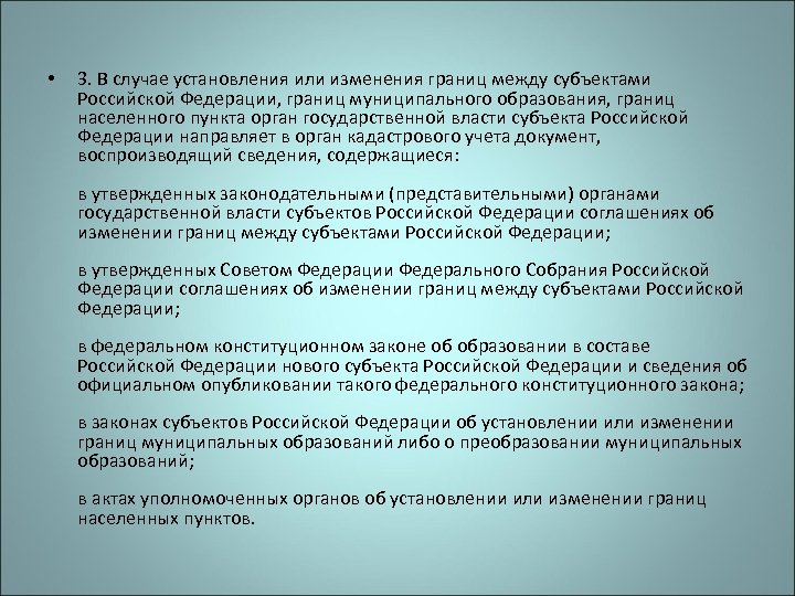 Утверждение границ субъектов. Порядок изменения границ между субъектами Российской Федерации. Установление границ между субъектами Российской Федерации. Изменения границ населенных пунктов в Российской Федерации. Установление границ между субъектами Российской Федерации принцип.