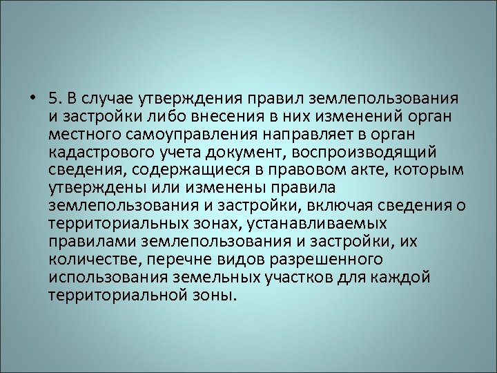  • 5. В случае утверждения правил землепользования и застройки либо внесения в них