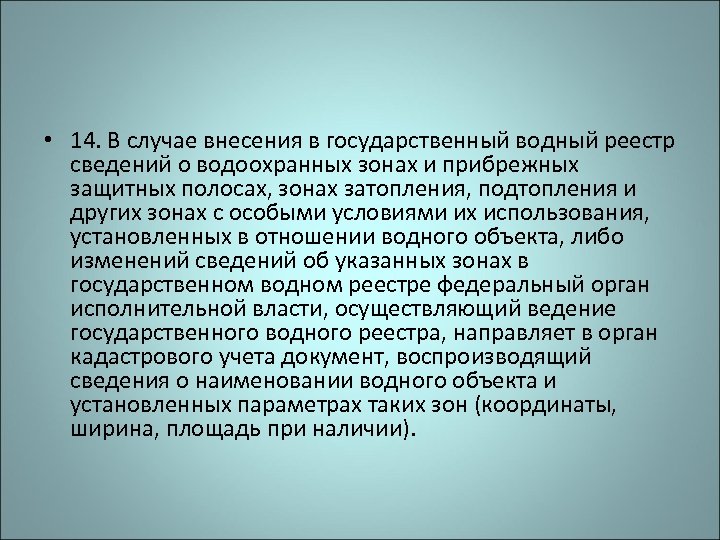  • 14. В случае внесения в государственный водный реестр сведений о водоохранных зонах