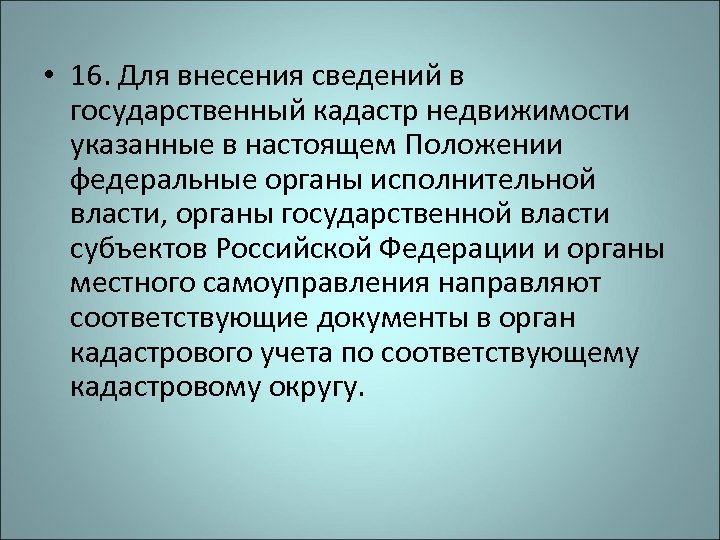  • 16. Для внесения сведений в государственный кадастр недвижимости указанные в настоящем Положении