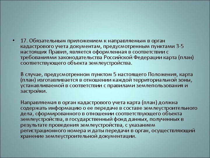  • 17. Обязательным приложением к направляемым в орган кадастрового учета документам, предусмотренным пунктами