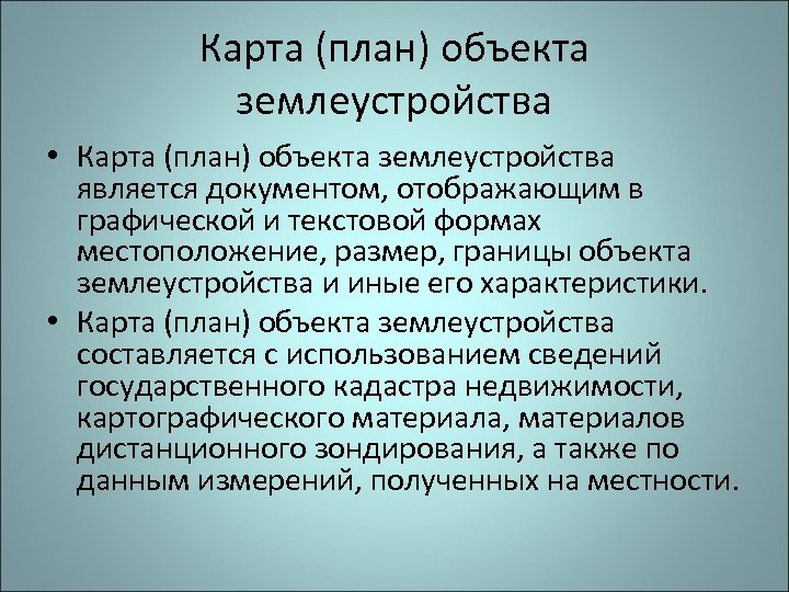 Карта (план) объекта землеустройства • Карта (план) объекта землеустройства является документом, отображающим в графической