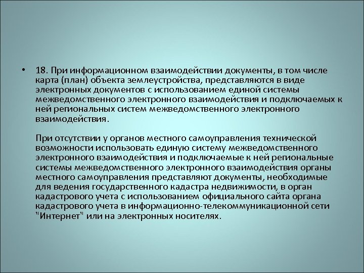  • 18. При информационном взаимодействии документы, в том числе карта (план) объекта землеустройства,