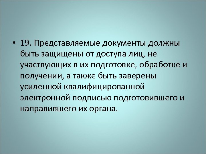  • 19. Представляемые документы должны быть защищены от доступа лиц, не участвующих в