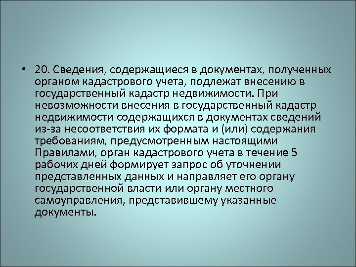  • 20. Сведения, содержащиеся в документах, полученных органом кадастрового учета, подлежат внесению в