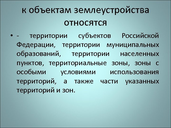 Объекты землеустройства. Что относится к объектам землеустройства. Перечислите объекты землеустройства. Законодательство в Землеустройство.