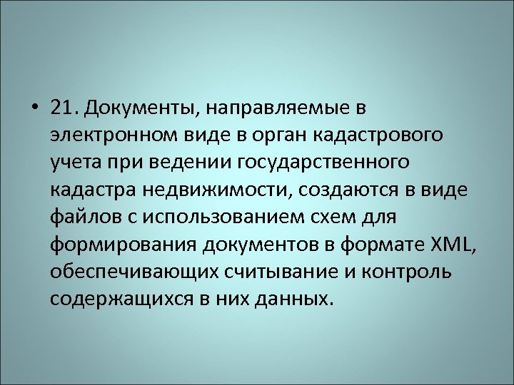  • 21. Документы, направляемые в электронном виде в орган кадастрового учета при ведении