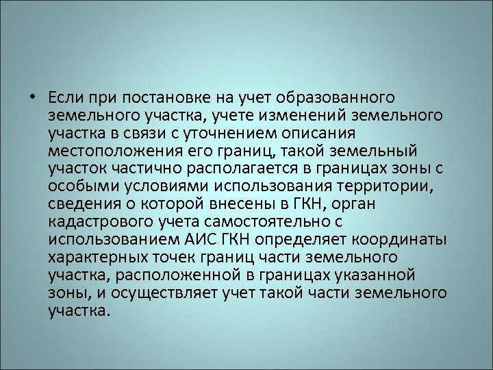  • Если при постановке на учет образованного земельного участка, учете изменений земельного участка