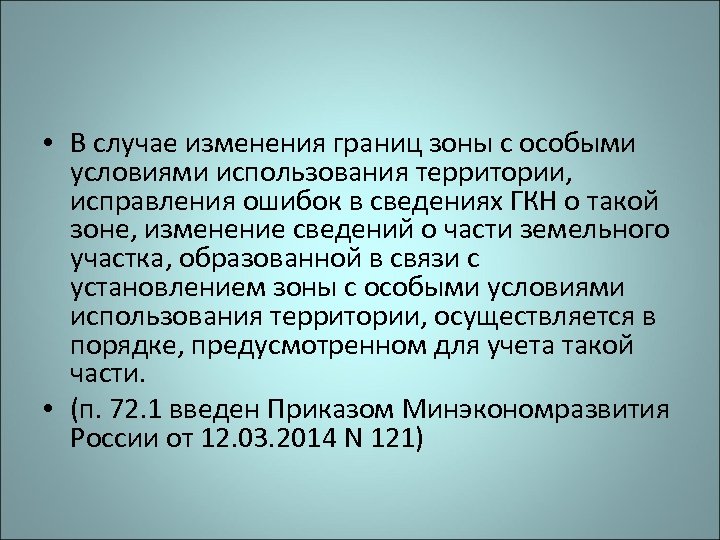  • В случае изменения границ зоны с особыми условиями использования территории, исправления ошибок