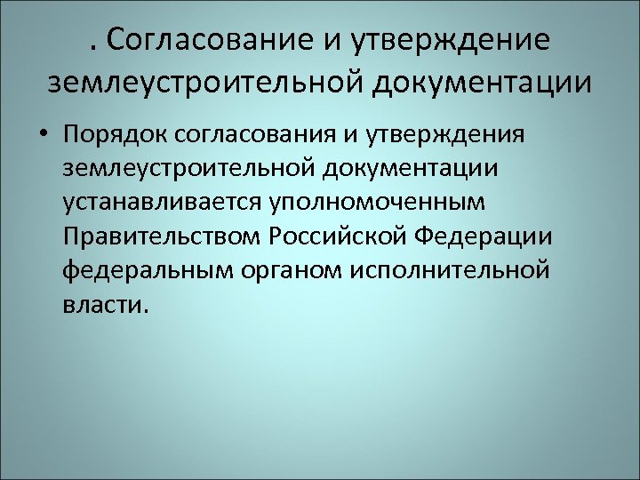 Согласование и утверждение