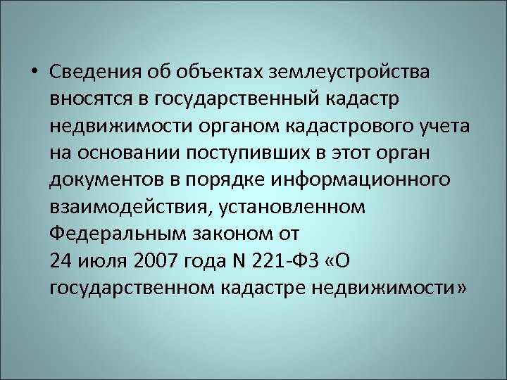  • Сведения об объектах землеустройства вносятся в государственный кадастр недвижимости органом кадастрового учета