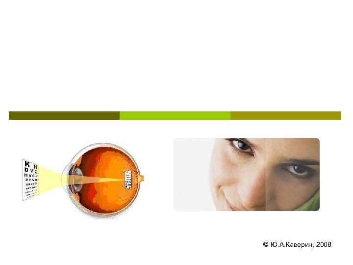 © Ю. А. Каверин, 2008 