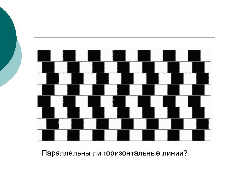 Параллельны ли горизонтальные линии? 