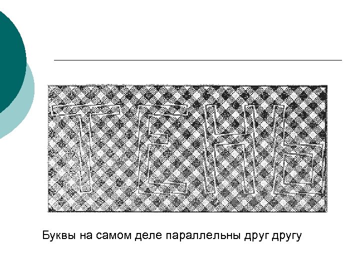 Буквы на самом деле параллельны другу 