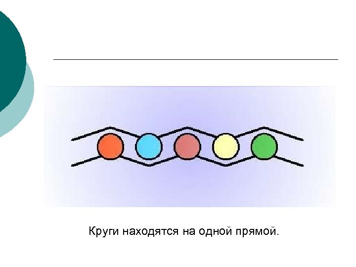 Круги находятся на одной прямой. 