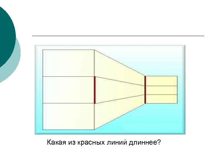 Какая из красных линий длиннее? 