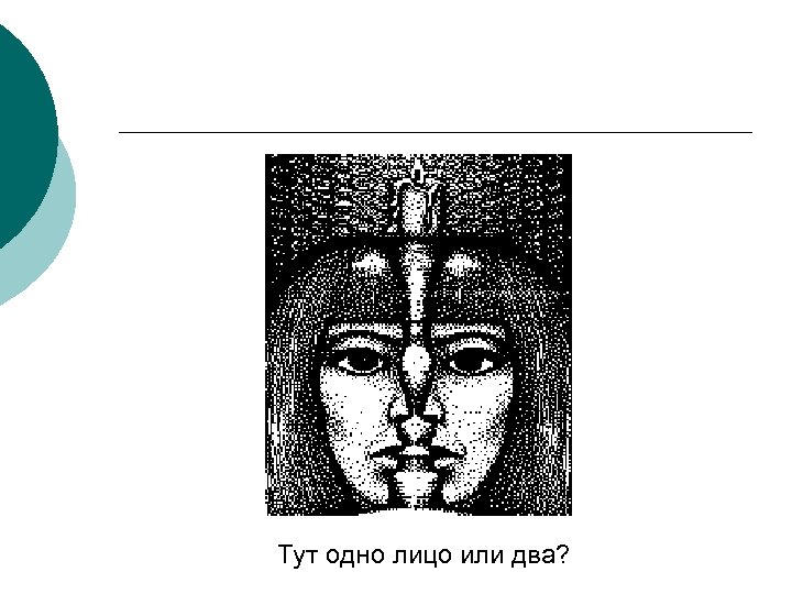 Тут одно лицо или два? 
