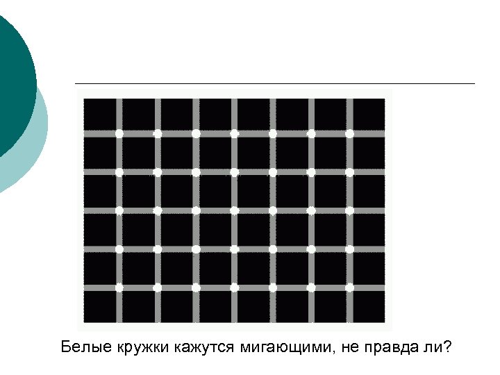 Белые кружки кажутся мигающими, не правда ли? 