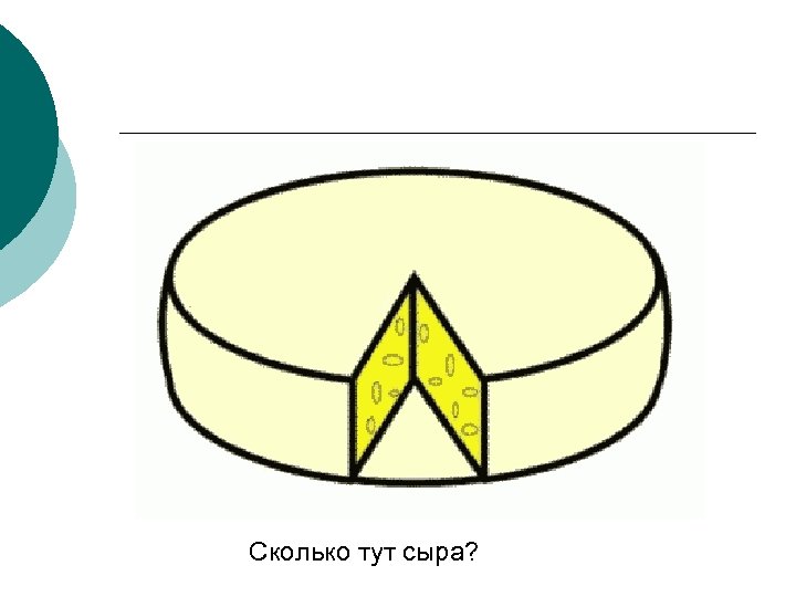 Сколько тут сыра? 