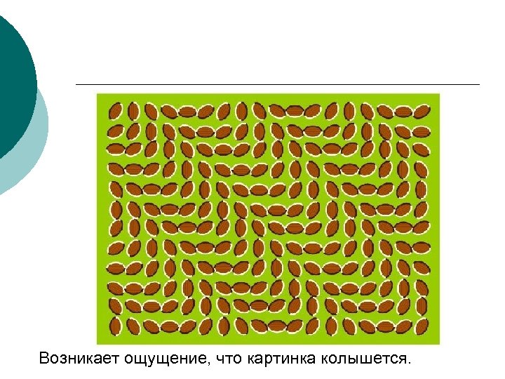 Возникает ощущение, что картинка колышется. 