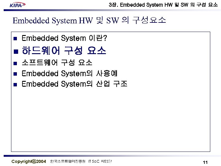 3장. Embedded System HW 및 SW 의 구성 요소 Embedded System HW 및 SW
