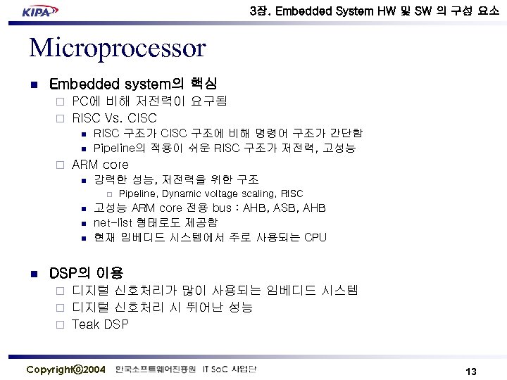 3장. Embedded System HW 및 SW 의 구성 요소 Microprocessor n Embedded system의 핵심