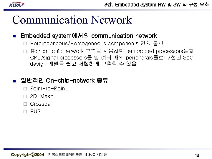 3장. Embedded System HW 및 SW 의 구성 요소 Communication Network n Embedded system에서의