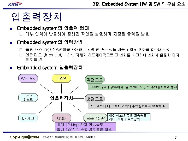 3장. Embedded System HW 및 SW 의 구성 요소 입출력장치 n Embedded system의 입출력