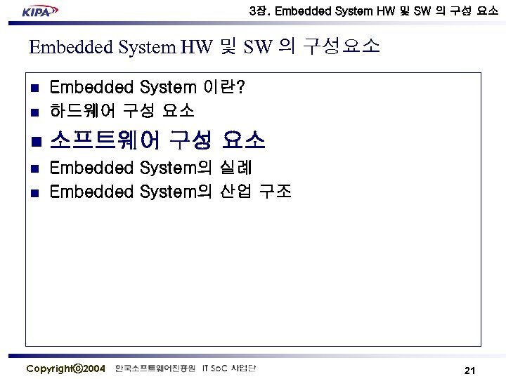 3장. Embedded System HW 및 SW 의 구성 요소 Embedded System HW 및 SW