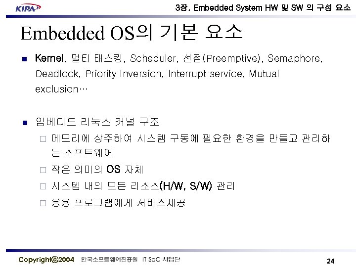 3장. Embedded System HW 및 SW 의 구성 요소 Embedded OS의 기본 요소 n