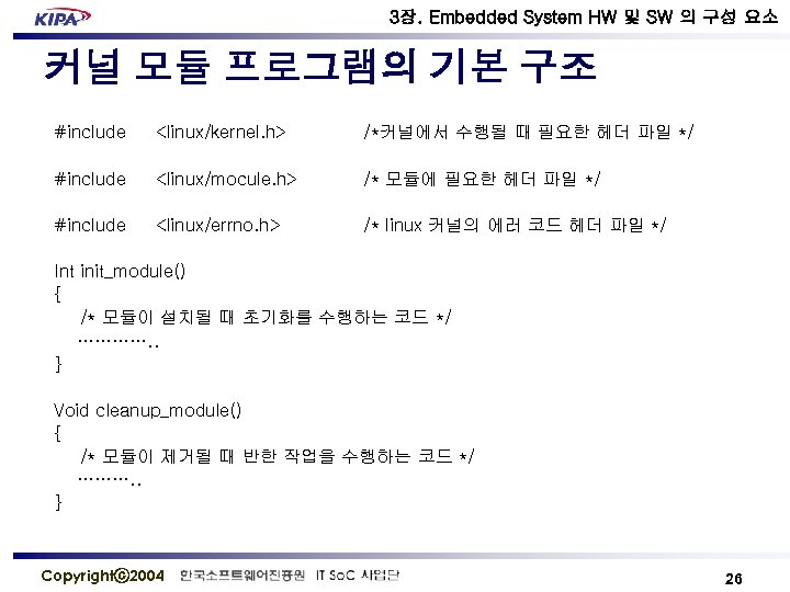 3장. Embedded System HW 및 SW 의 구성 요소 커널 모듈 프로그램의 기본 구조