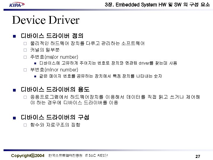 3장. Embedded System HW 및 SW 의 구성 요소 Device Driver n 디바이스 드라이버