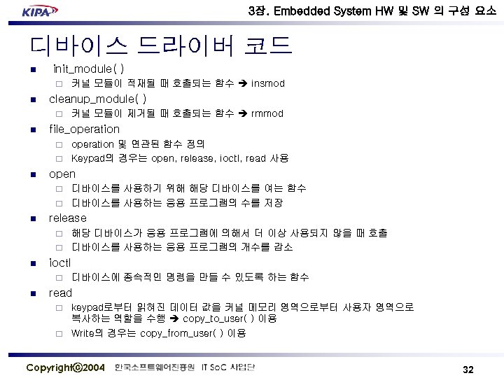 3장. Embedded System HW 및 SW 의 구성 요소 디바이스 드라이버 코드 n init_module(