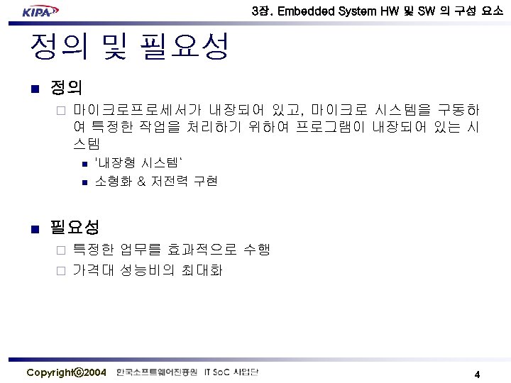 3장. Embedded System HW 및 SW 의 구성 요소 정의 및 필요성 n 정의