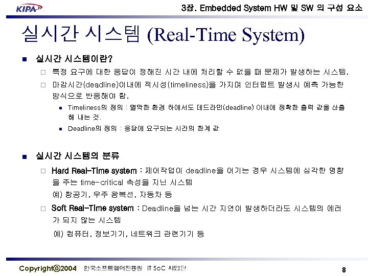 3장. Embedded System HW 및 SW 의 구성 요소 실시간 시스템 (Real-Time System) n
