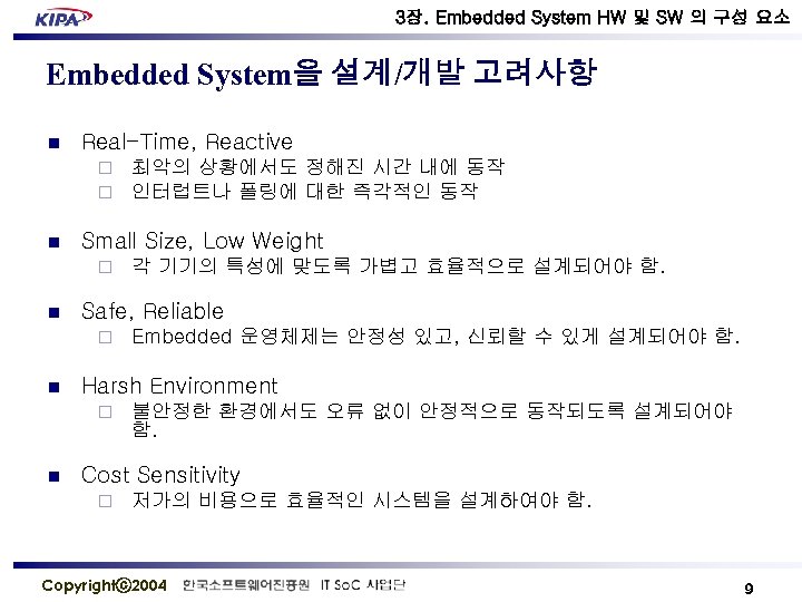 3장. Embedded System HW 및 SW 의 구성 요소 Embedded System을 설계/개발 고려사항 n