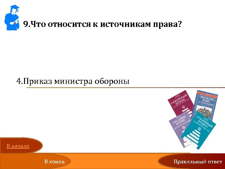 9. Что относится к источникам права? 1. Газетная статья о военной службе 2. Мемуары
