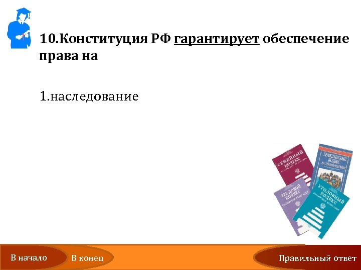 10. Конституция РФ гарантирует обеспечение права на 1. наследование 2. Высшее образование 3. Выезд