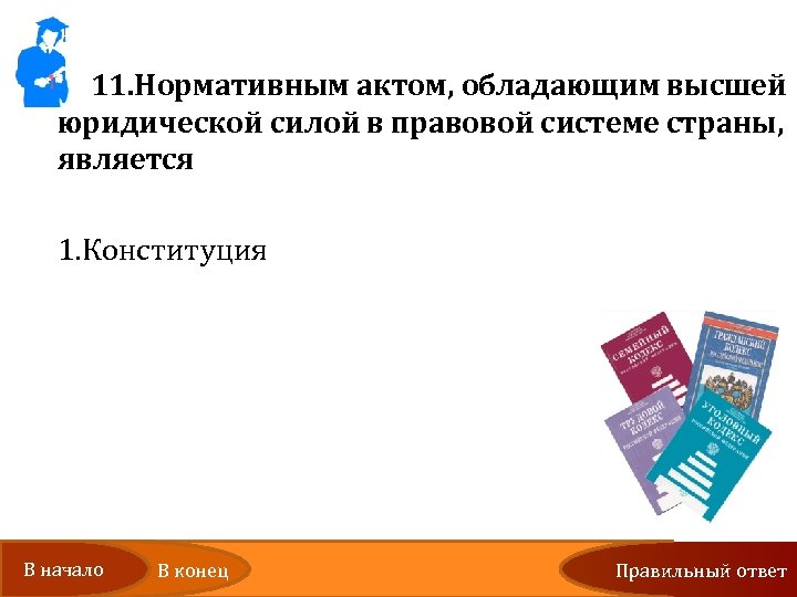 11. Нормативным актом, обладающим высшей юридической силой в правовой системе страны, является 1. Конституция