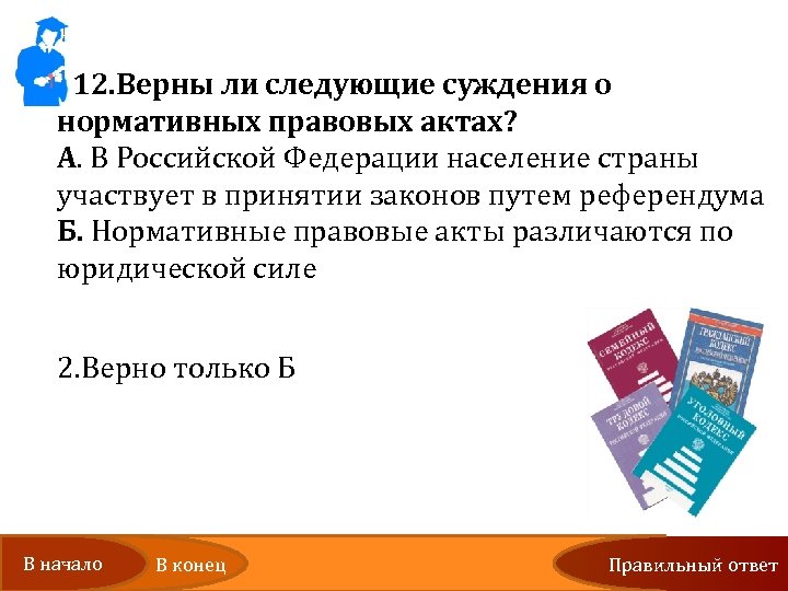 12. Верны ли следующие суждения о нормативных правовых актах? А. В Российской Федерации население