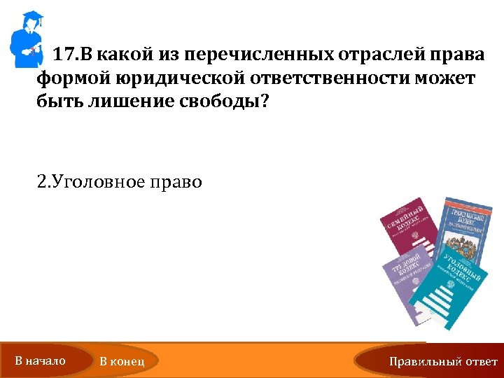 17. В какой из перечисленных отраслей права формой юридической ответственности может быть лишение свободы?