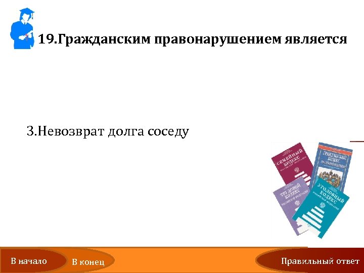 19. Гражданским правонарушением является 1. Продажа недоброкачественного товара в магазине 2. Несанкционированный митинг у