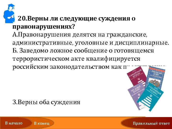 20. Верны ли следующие суждения о правонарушениях? А. Правонарушения делятся на гражданские, административные, уголовные