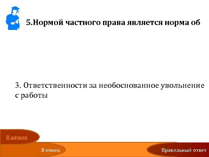 5. Нормой частного права является норма об 1. Уголовной ответственности за нарушение избирательных прав