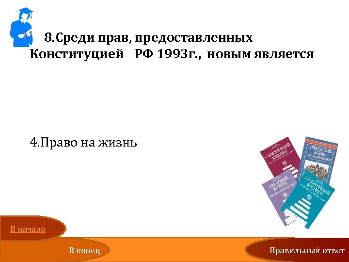 8. Среди прав, предоставленных Конституцией РФ 1993 г. , новым является 1. Право на